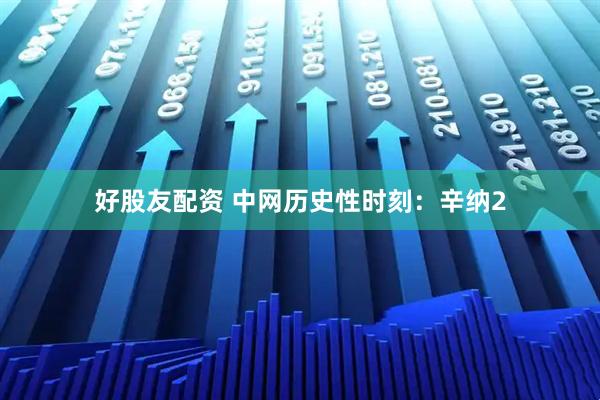 好股友配资 中网历史性时刻：辛纳2