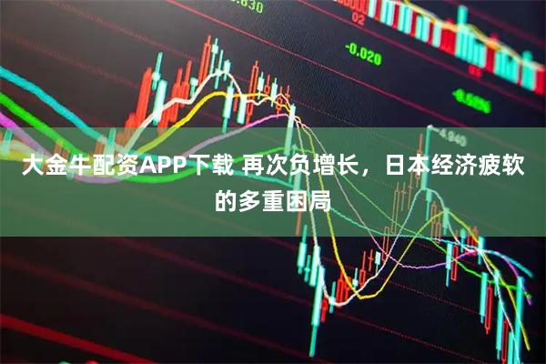 大金牛配资APP下载 再次负增长，日本经济疲软的多重困局