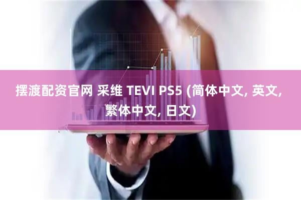 摆渡配资官网 采维 TEVI PS5 (简体中文, 英文, 繁体中文, 日文)