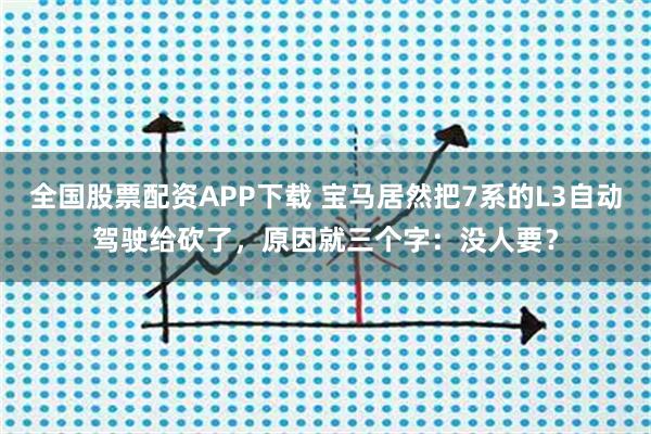 全国股票配资APP下载 宝马居然把7系的L3自动驾驶给砍了，原因就三个字：没人要？