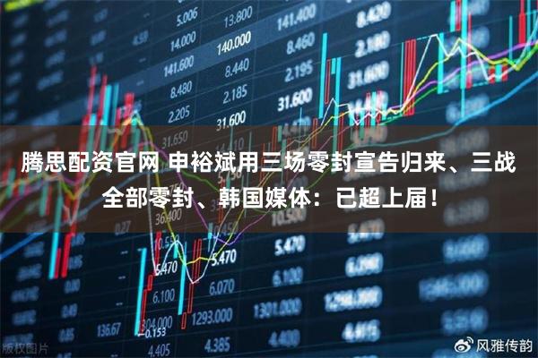 腾思配资官网 申裕斌用三场零封宣告归来、三战全部零封、韩国媒体：已超上届！